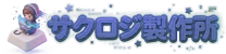 サクロジ製作所